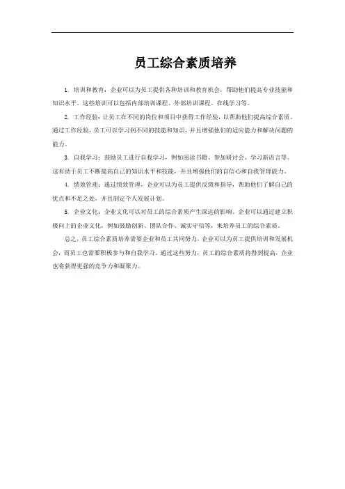员工综合素质培养