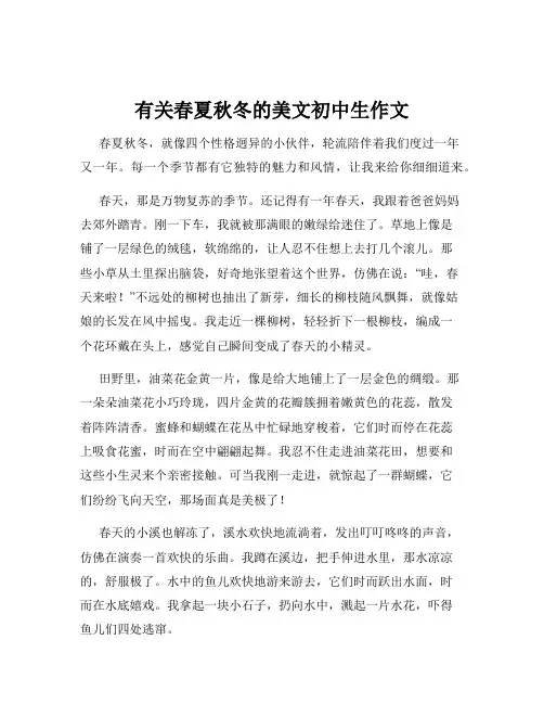有关春夏秋冬的美文初中生作文