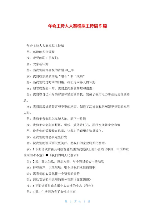 年会主持人大赛模拟主持稿5篇