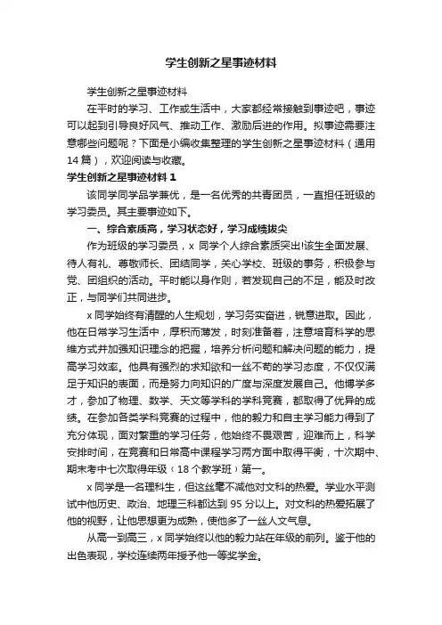 学生创新之星事迹材料（通用14篇）