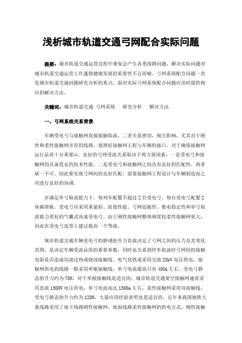 浅析城市轨道交通弓网配合实际问题