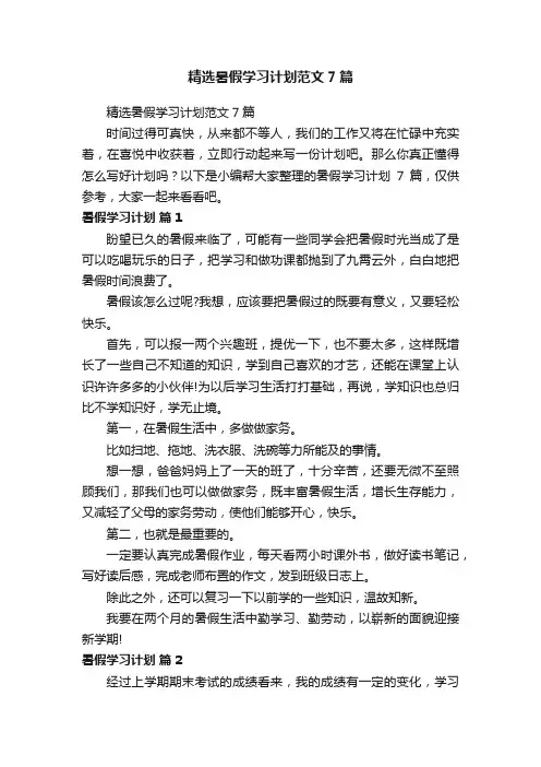 精选暑假学习计划范文7篇