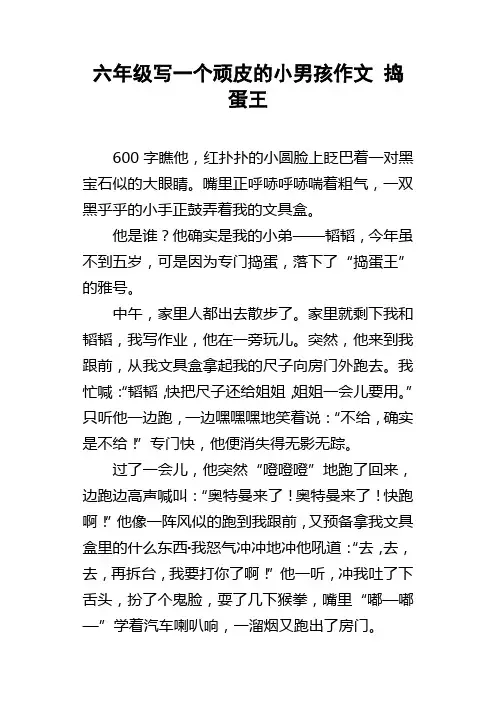 六年级写一个顽皮的小男孩作文捣蛋王