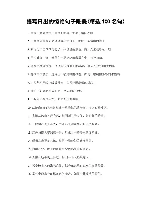 描写日出的惊艳句子唯美(精选100句)