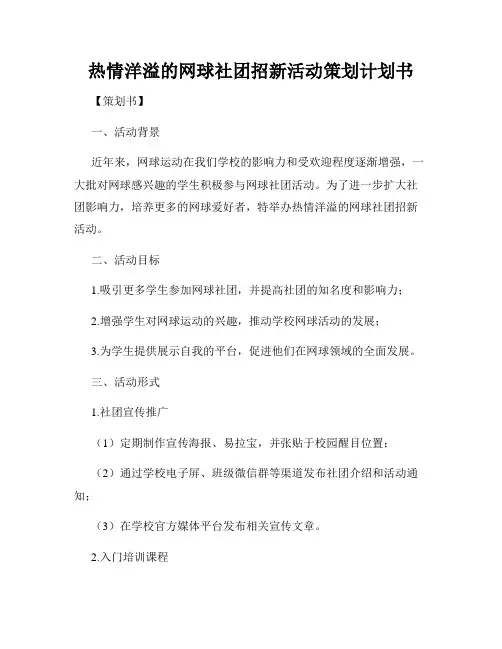 热情洋溢的网球社团招新活动策划计划书