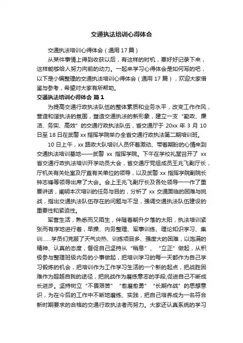 交通执法培训心得体会（通用17篇）