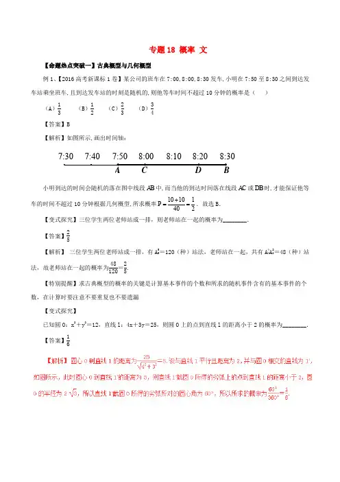 2017年高考数学(考点解读+命题热点突破)专题18 概率 文