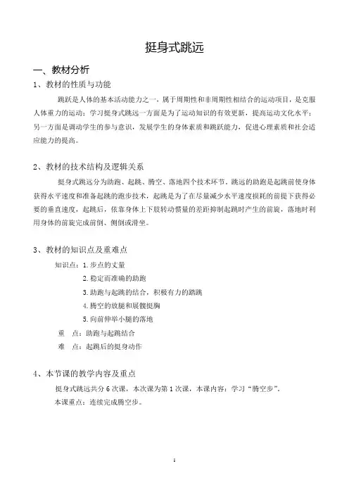 人教版高中体育—挺身式跳远教学设计