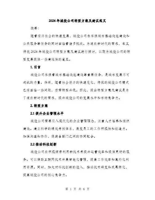2024年城投公司转型方案及建议范文(2篇)