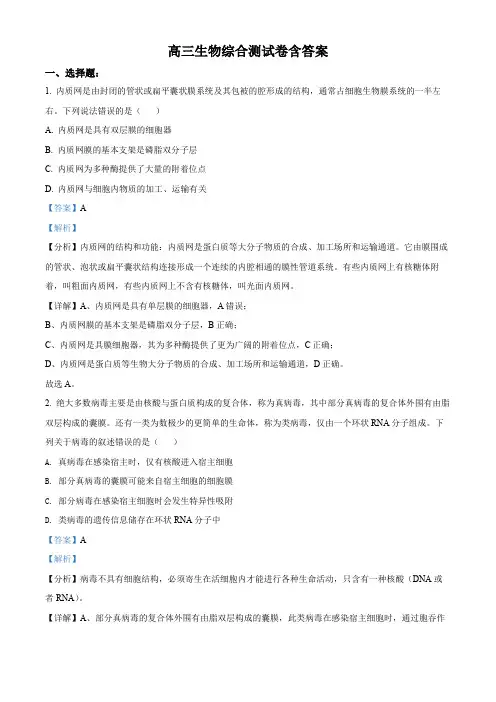 高三生物综合测试卷含答案