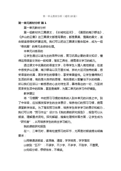 第一单元教材分析（通用10篇）