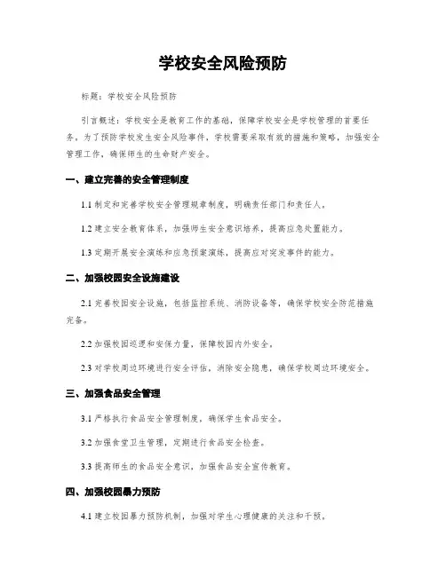 学校安全风险预防