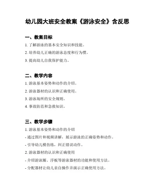 幼儿园大班安全教案《游泳安全》含反思