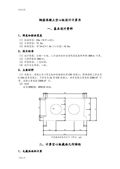 普通钢筋混凝土空心板设计计算书