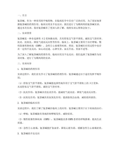 氨茶碱实训报告心得体会