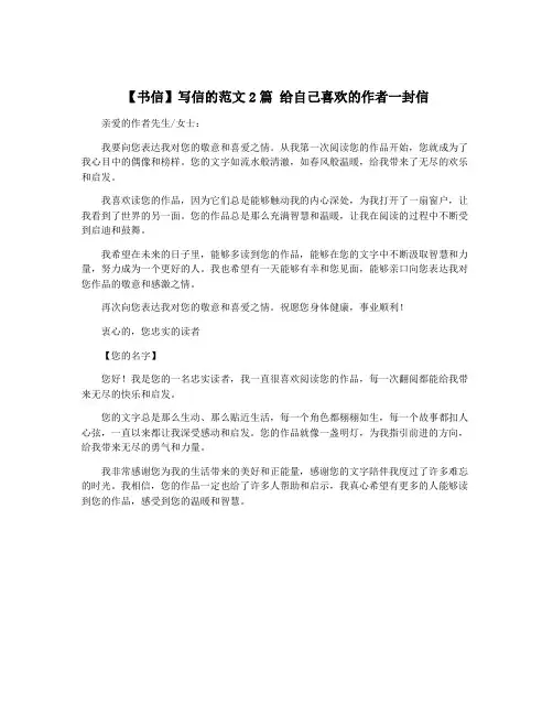 【书信】写信的范文2篇 给自己喜欢的作者一封信