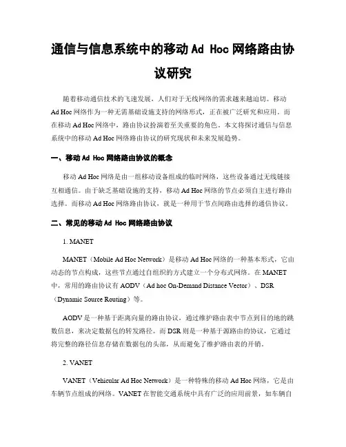通信与信息系统中的移动Ad Hoc网络路由协议研究
