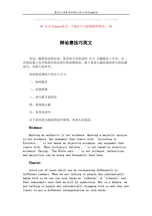 【优质文档】辩论赛技巧英文-推荐word版 (4页)