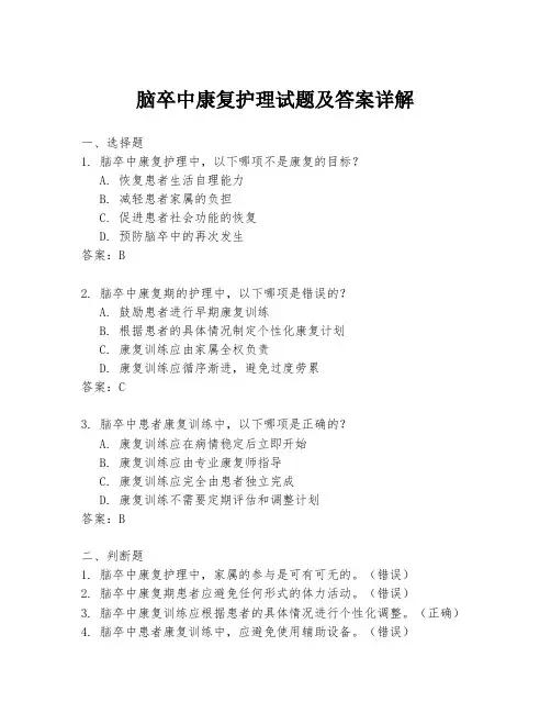 脑卒中康复护理试题及答案详解