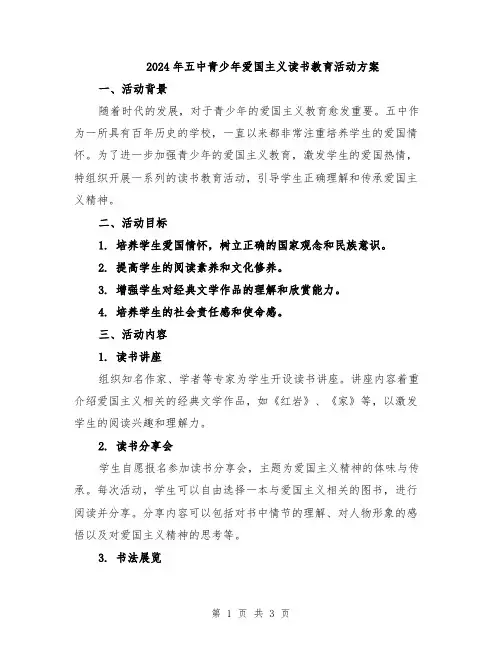 2024年五中青少年爱国主义读书教育活动方案