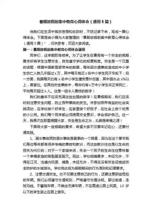 暑期放假前集中教育心得体会（通用5篇）