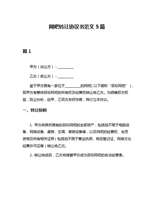 网吧转让协议书范文5篇