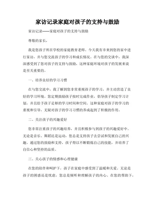 家访记录家庭对孩子的支持与鼓励