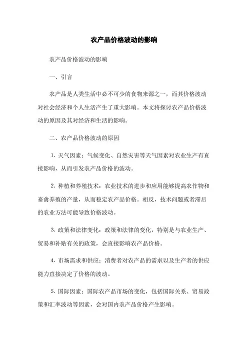 农产品价格波动的影响