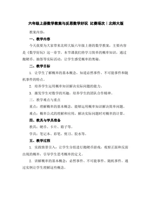六年级上册数学教案与反思-数学好玩比赛场次｜北师大版