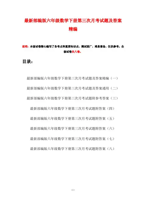 最新部编版六年级数学下册第三次月考试题及答案精编(八套)