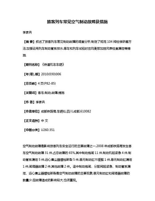 旅客列车常见空气制动故障及措施