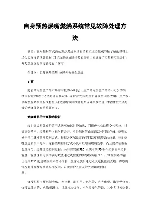 自身预热烧嘴燃烧系统常见故障处理方法