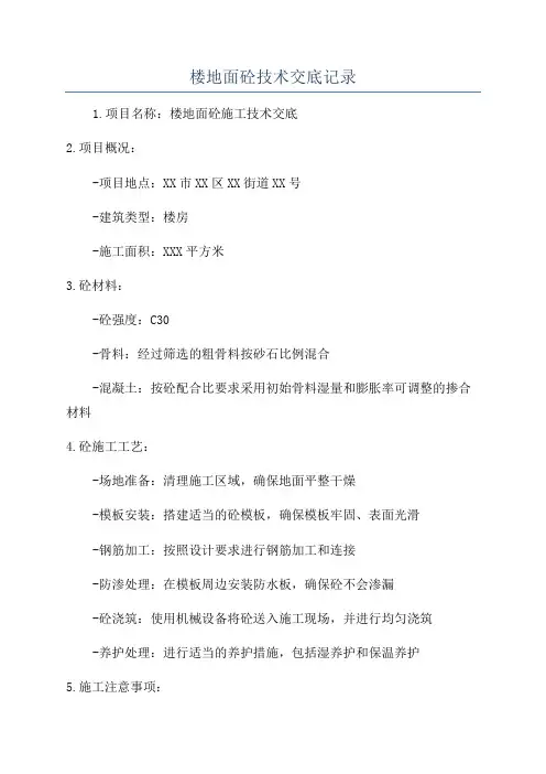 楼地面砼技术交底记录