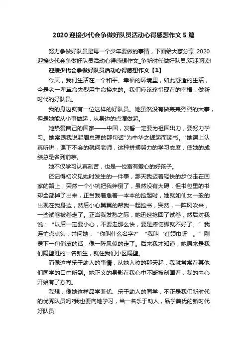 2020迎接少代会争做好队员活动心得感想作文5篇