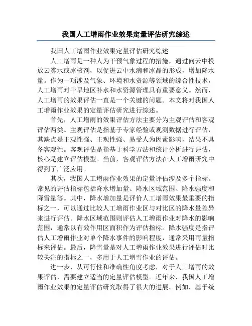 我国人工增雨作业效果定量评估研究综述