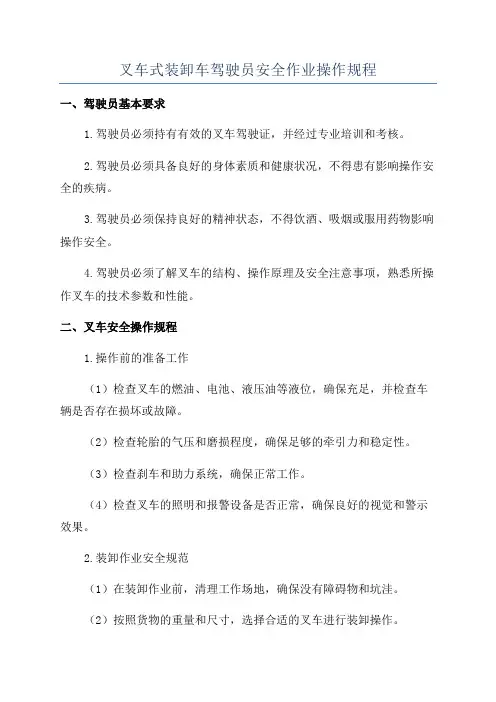叉车式装卸车驾驶员安全作业操作规程
