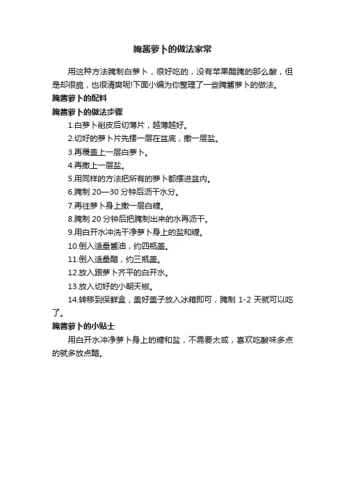 腌酱萝卜的做法家常