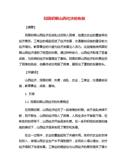 民国初期山西经济的恢复