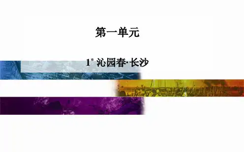 沁园春长沙教学PPT课件(人教版(新课程标准))