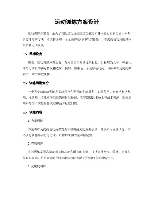 运动训练方案设计