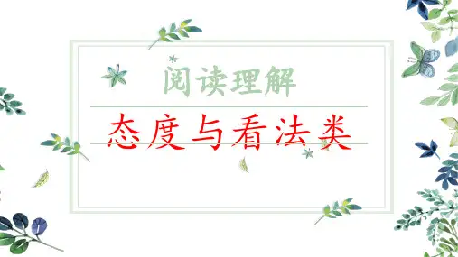 07阅读理解之态度与看法类