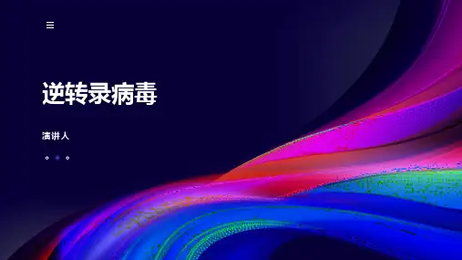 逆转录病毒