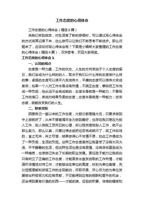 工作态度的心得体会（精选6篇）