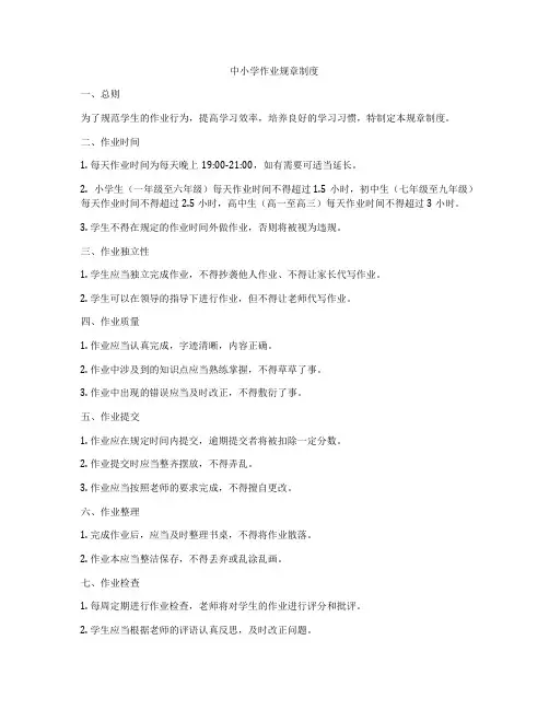 中小学作业规章制度