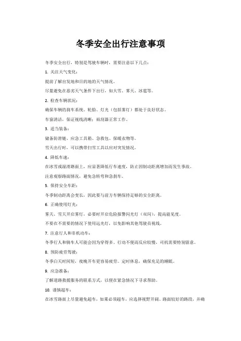 冬季安全出行注意事项