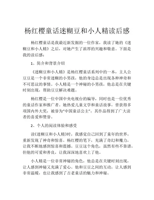 杨红樱童话迷糊豆和小人精读后感