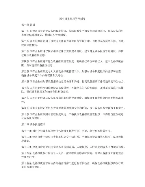 国有设备报废管理制度