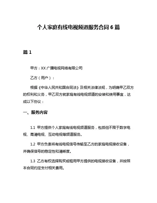 个人家庭有线电视频道服务合同6篇