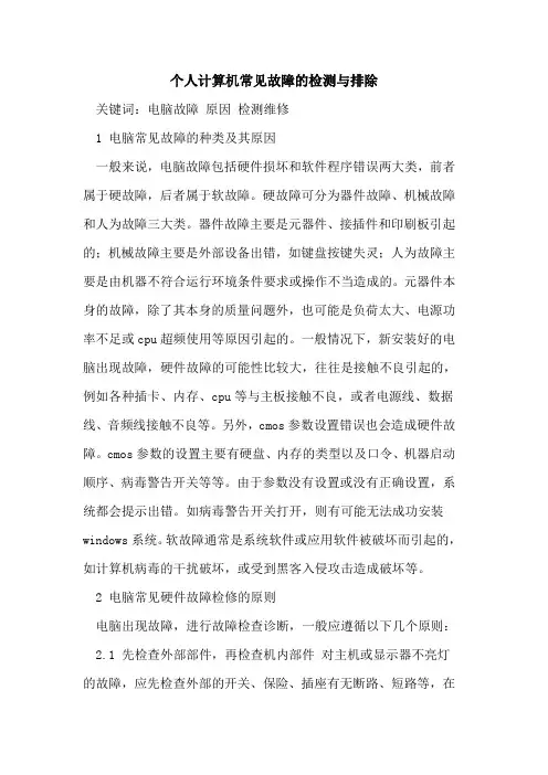 个人计算机常见故障的检测与排除