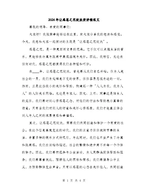 2024年让感恩之花绽放演讲稿范文(二篇)
